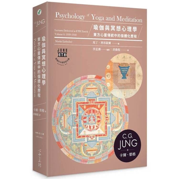 瑜伽與冥想心理學|卡爾.榮格|心靈工坊