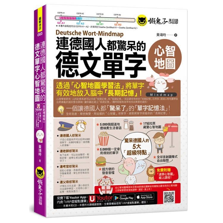 連德國人都驚呆的德文單字心智地圖|黃靖時|懶鬼子
