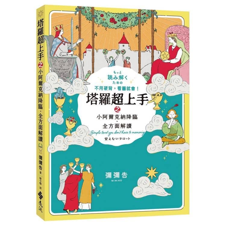 塔羅超上手之小阿爾克納降臨.全方面解讀|彌彌告 MiMiKO|遠流