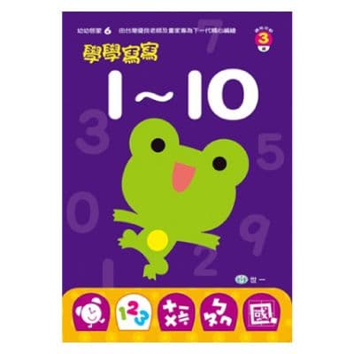 學學寫寫1~10 B3256|世一文化