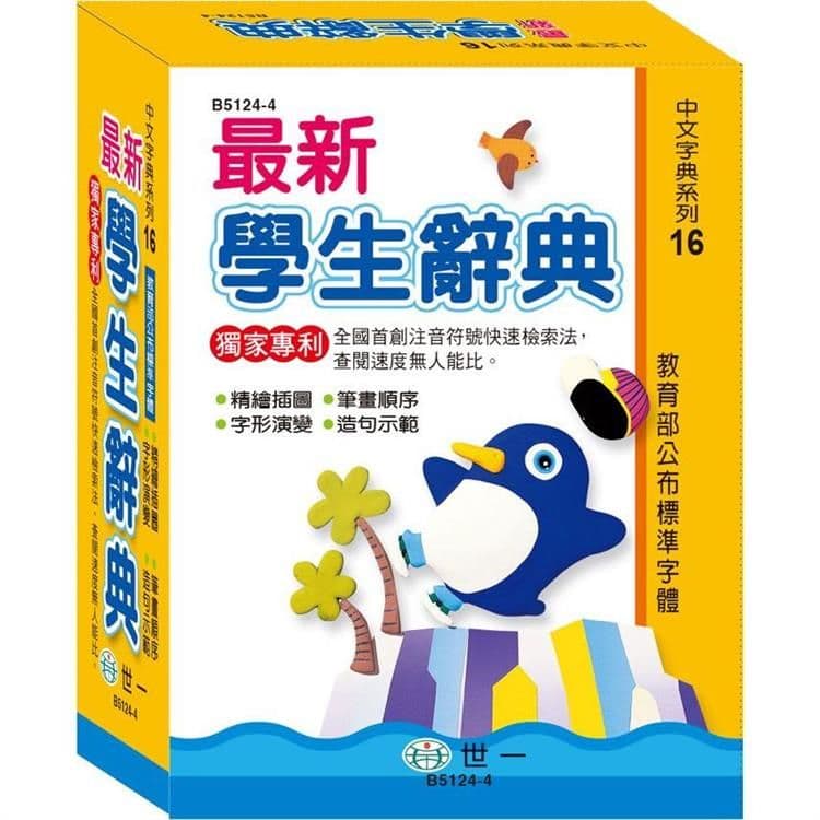 (50K)最新學生辭典 B5124-4|世一文化字典編輯群|世一文化