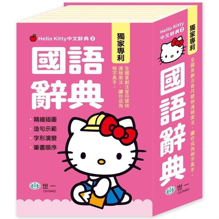 (50K)Hello Kitty國語辭典|世一文化字典編輯群|世一文化