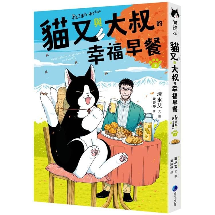 貓又與大叔的幸福早餐 (3)|清水艾|馬可孛羅