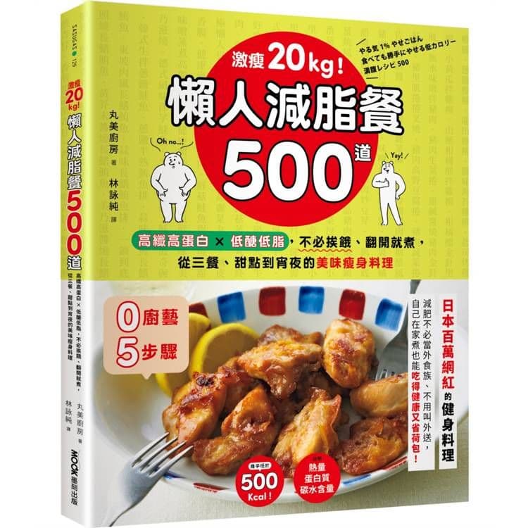 激瘦20kg!懶人減脂餐500道|丸美廚房|墨刻
