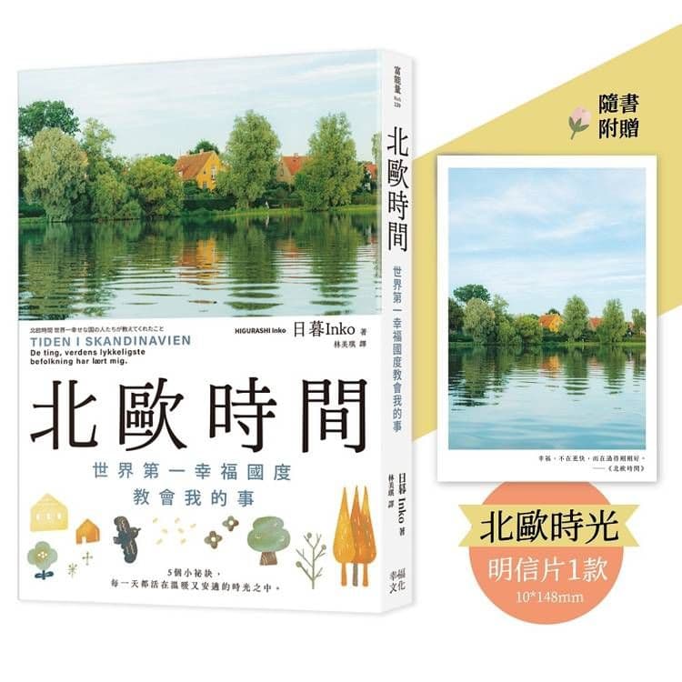 北歐時間【明信片禮物書,送給最珍貴的你】|日暮Inko|幸福文化