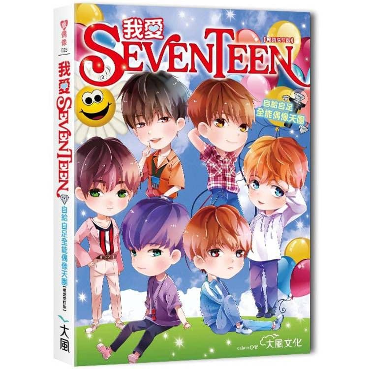 我愛SEVENTEEN(暢銷增訂版)|Valerie|大風文創