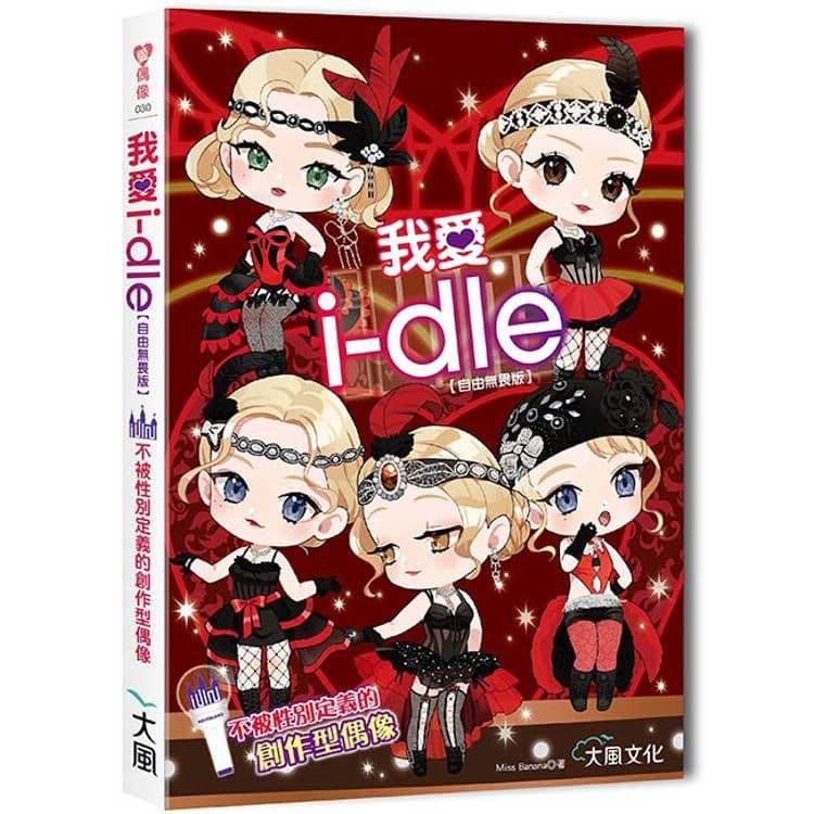 我愛i-dle (自由無畏版) :不被性別定義的創作型偶像|Miss Banana|大風文創