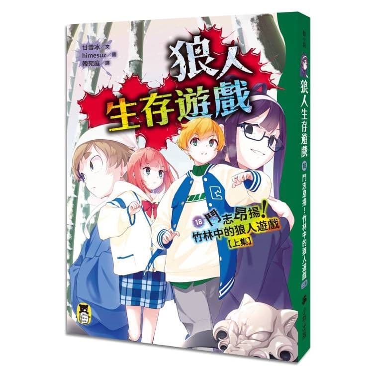 狼人生存遊戲 18:鬥志昂揚!竹林中的狼人遊戲【上集】|甘雪冰|小熊出版