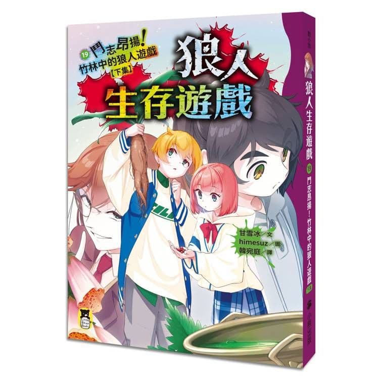狼人生存遊戲 19:鬥志昂揚!竹林中的狼人遊戲【下集】|甘雪冰|小熊出版