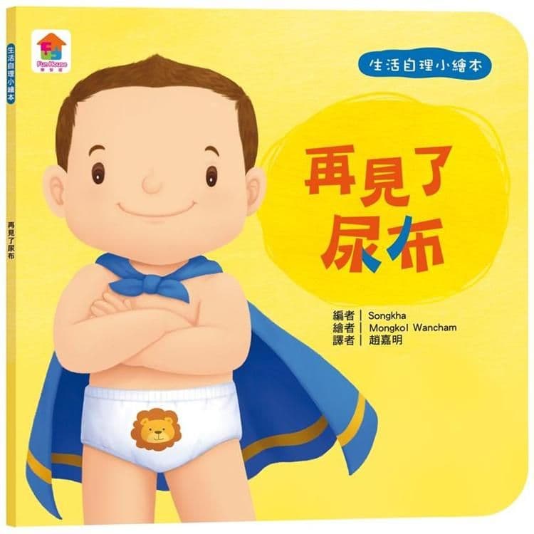生活自理小繪本:再見了尿布|Songkha|双美