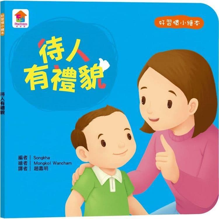 好習慣小繪本:待人有禮貌|Songkha|双美