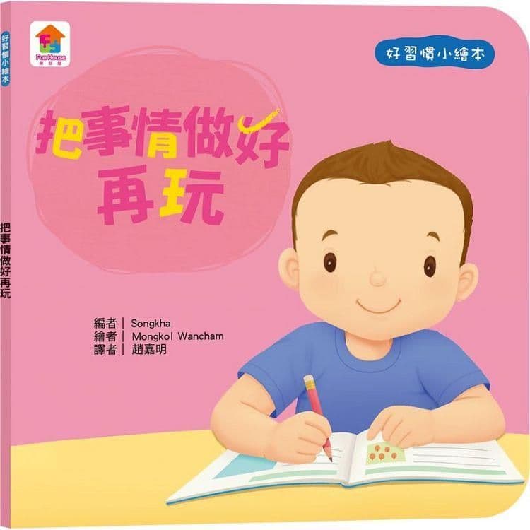 好習慣小繪本:把事情做好再玩|Songkha|双美