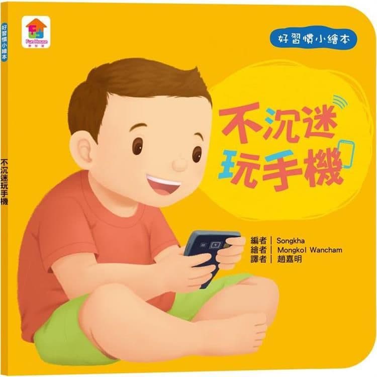 好習慣小繪本:不沉迷玩手機|Songkha|双美