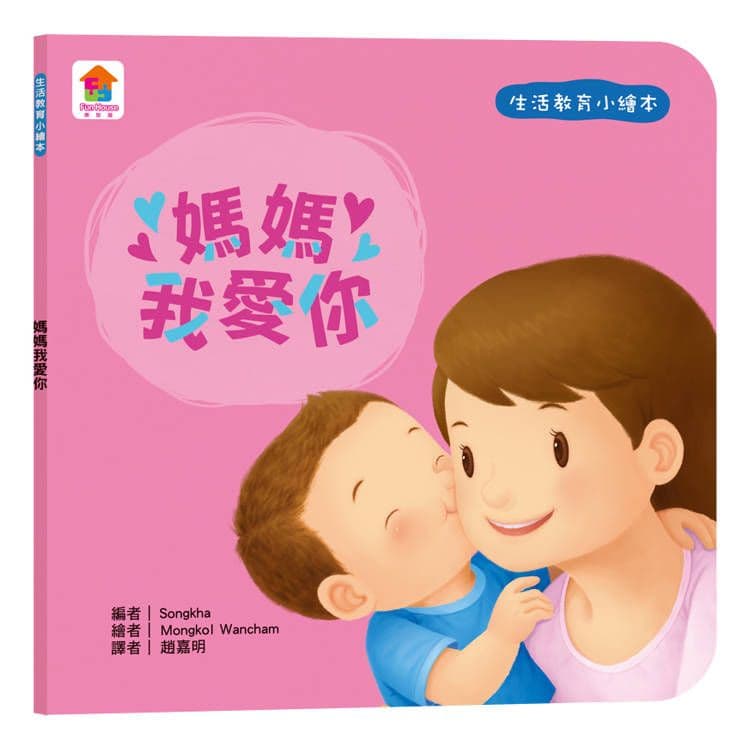 生活教育小繪本:媽媽我愛你|Songkha|双美