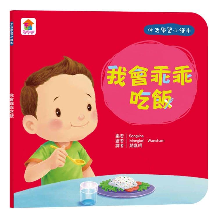 生活學習小繪本:我會乖乖吃飯|Songkha|双美