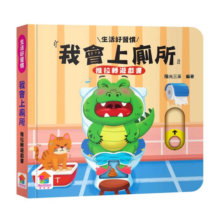 我會上廁所 推拉轉遊戲書|陽光三采|双美
