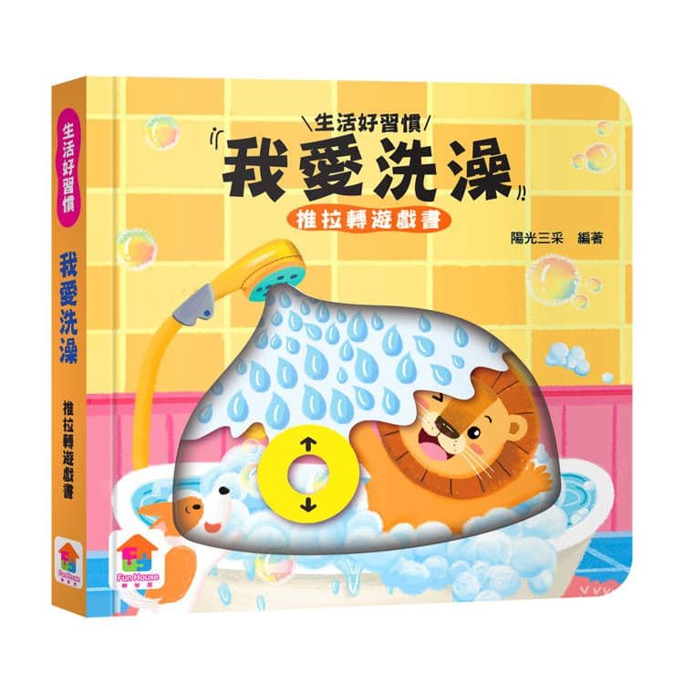 我愛洗澡 推拉轉遊戲書|陽光三采|双美