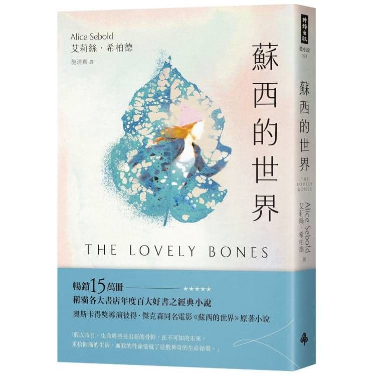 蘇西的世界(暢銷紀念版)|艾莉絲.希柏德|時報文化