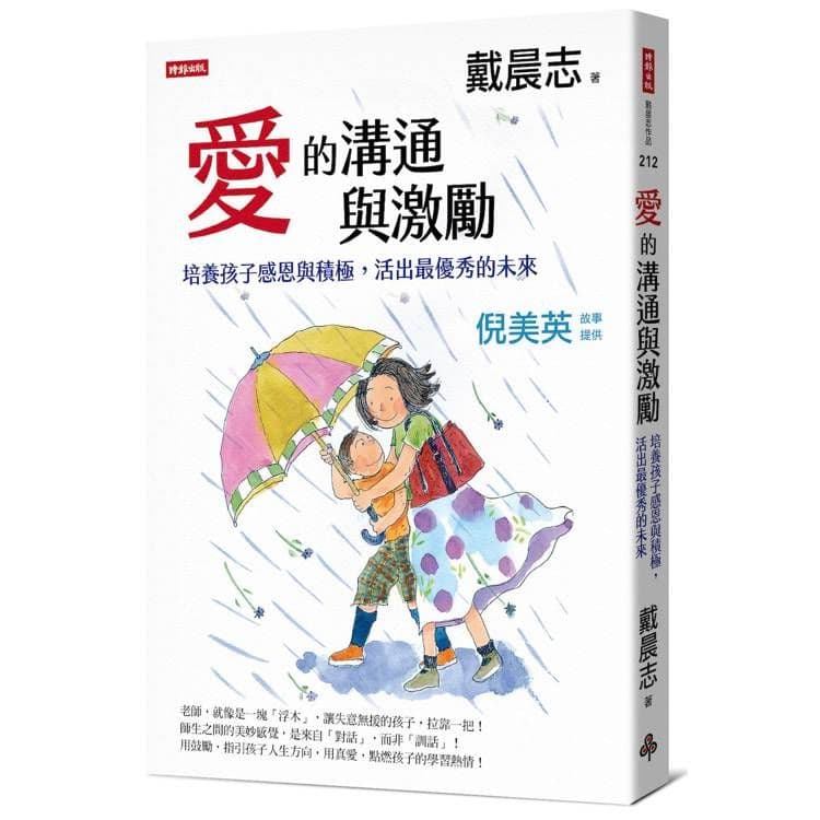 愛的溝通與激勵:培養孩子感恩與積極,活出最優秀的未來|戴晨志|時報文化