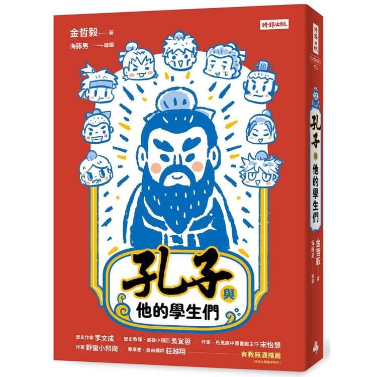 孔子與他的學生們|金哲毅|時報文化
