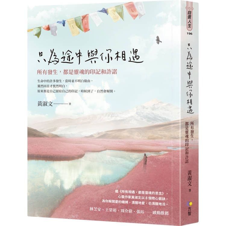 只為途中與你相遇:所有發生,都是靈魂的印記和許諾|黃淑文|方智