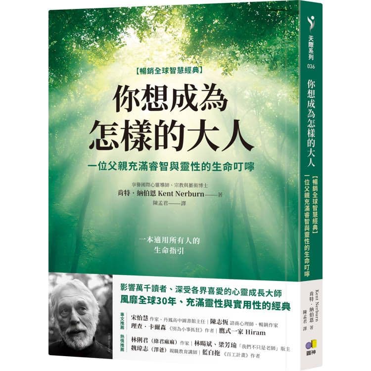 你想成為怎樣的大人【暢銷全球智慧經典】|肯特.納伯恩|圓神