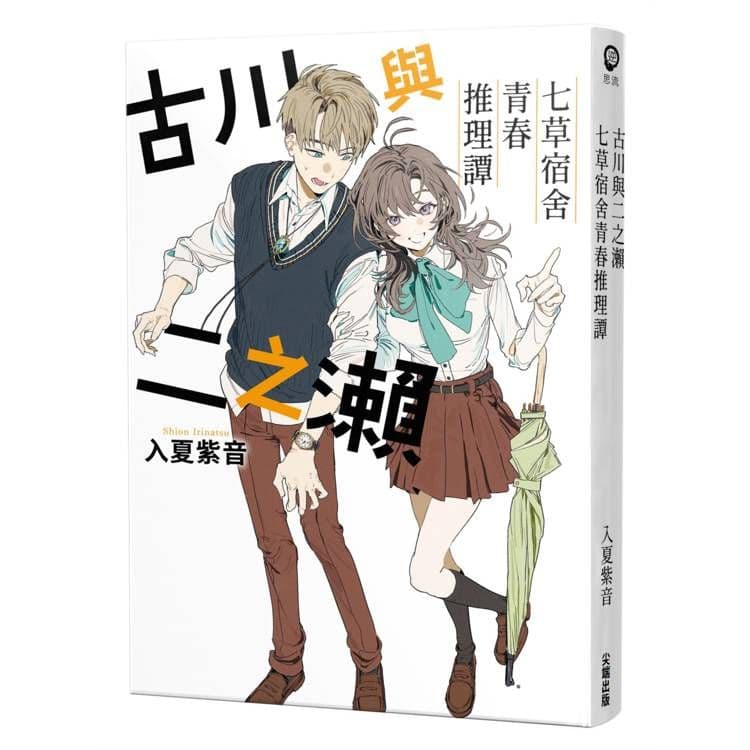 古川與二之瀨 七草宿舍青春推理譚|入夏紫音|尖端