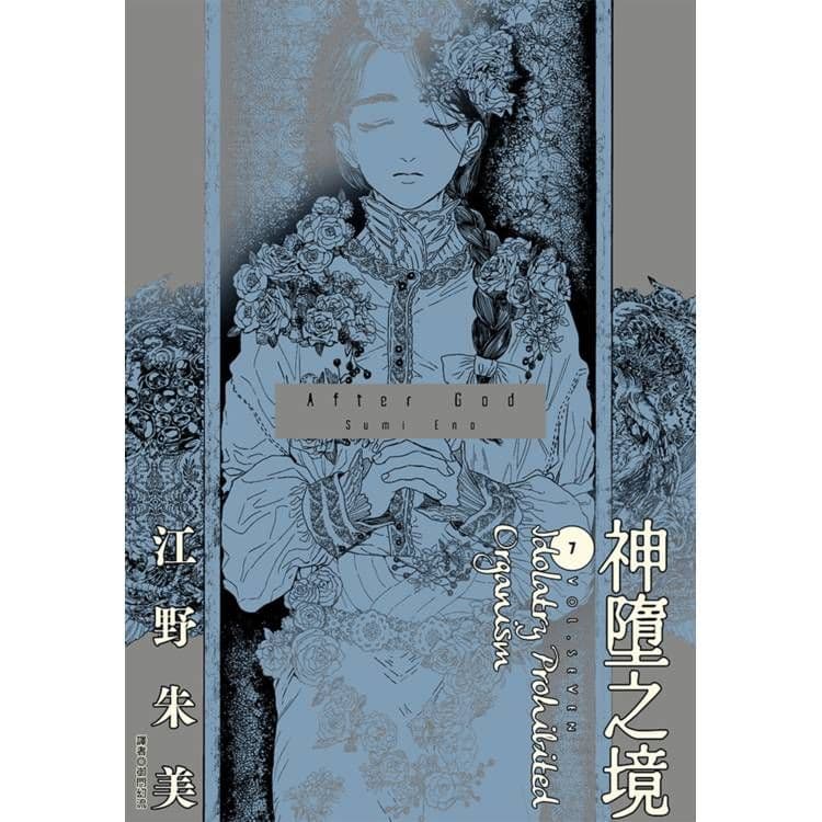 After God 神墮之境 (7)|江野朱美|尖端