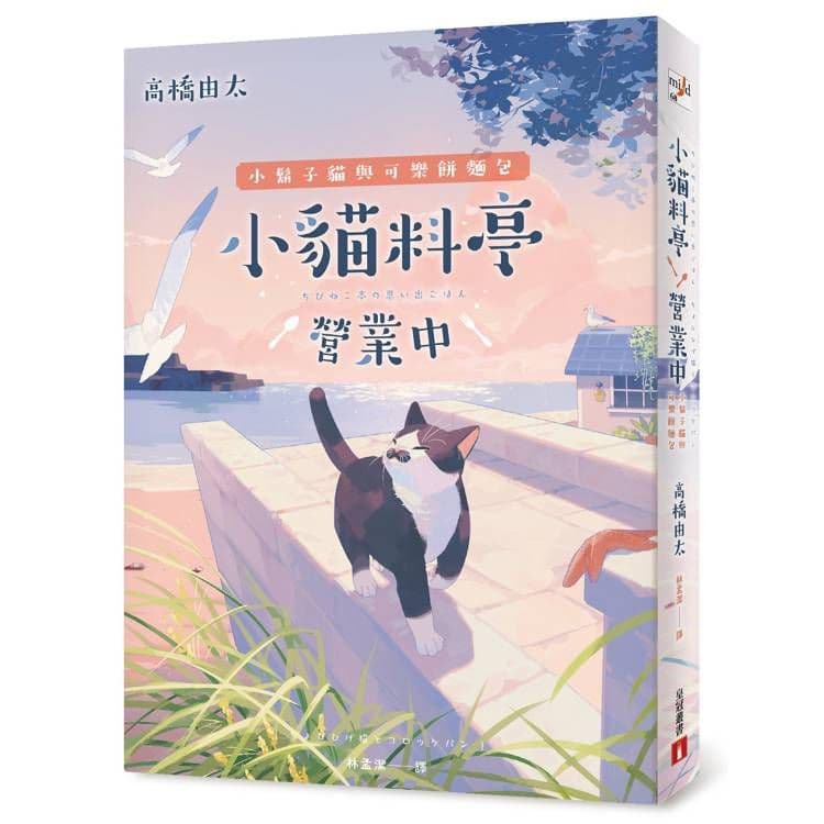 小貓料亭營業中 (4) 小鬍子貓與可樂餅麵包|高橋由太|皇冠文化