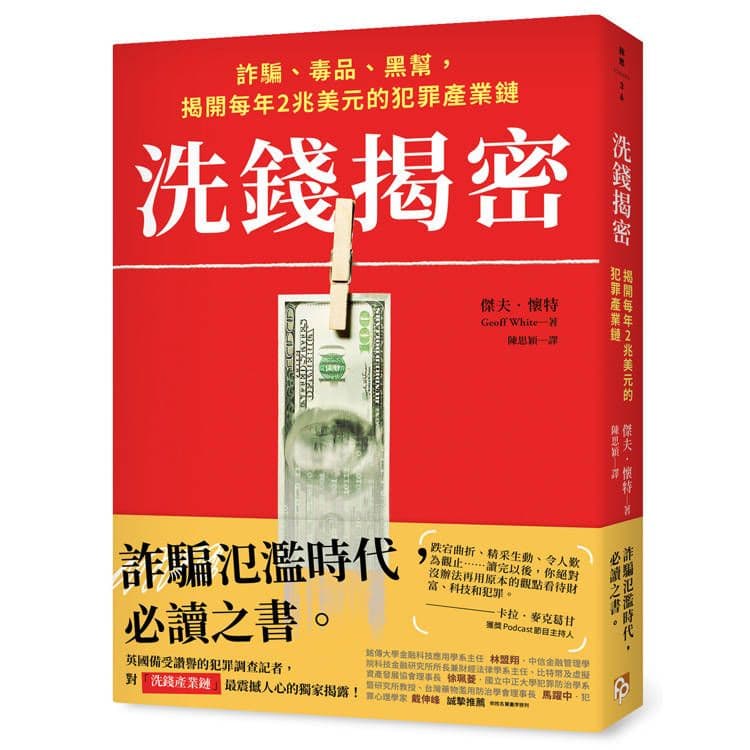 洗錢揭密:詐騙、毒品、黑幫,揭開每年2兆美元的犯罪產業鏈|傑夫.懷特|平安文化