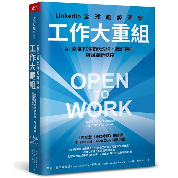 工作大重組|萊恩‧羅斯蘭斯基、阿尼許‧拉曼|天下雜誌