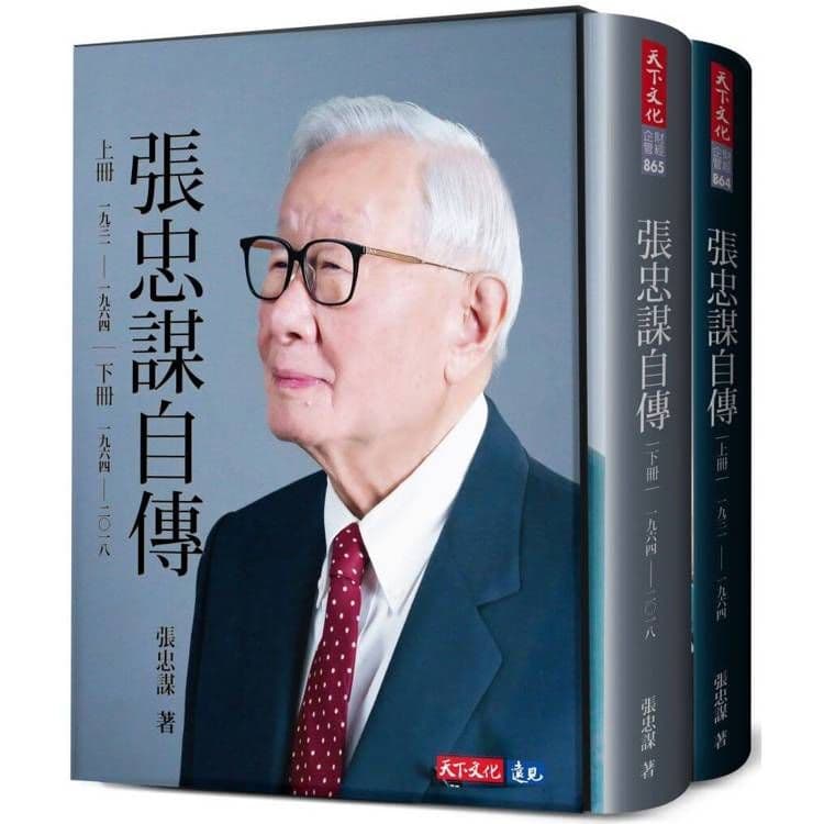 張忠謀自傳全集(上下冊)|張忠謀|天下文化