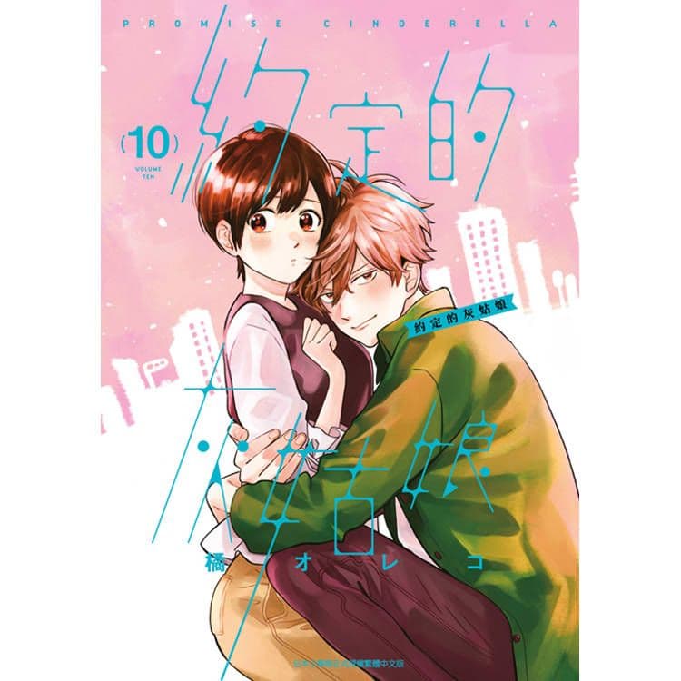 約定的灰姑娘 (10)|橘オレコ|青文