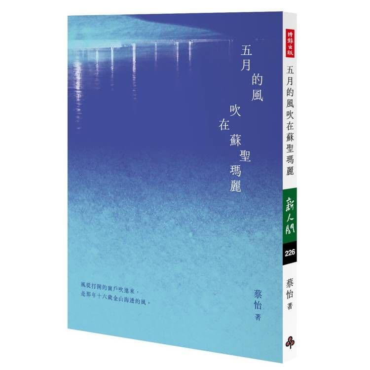 五月的風吹在蘇聖瑪麗|蔡怡|時報文化