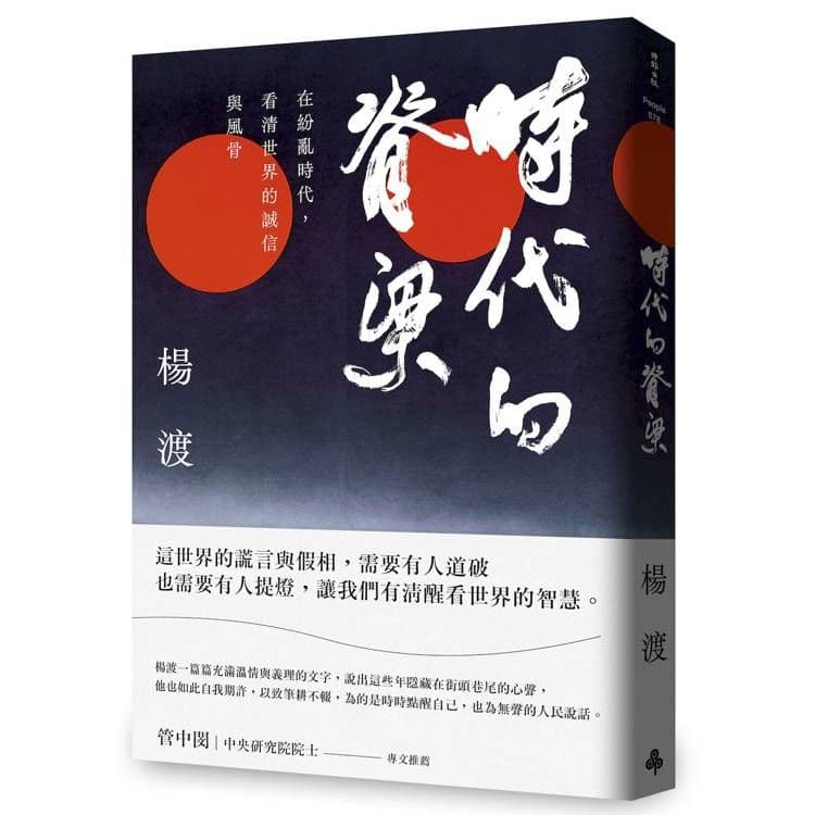時代的脊梁:在紛亂時代,看清世界的誠信與風骨|楊渡|時報文化
