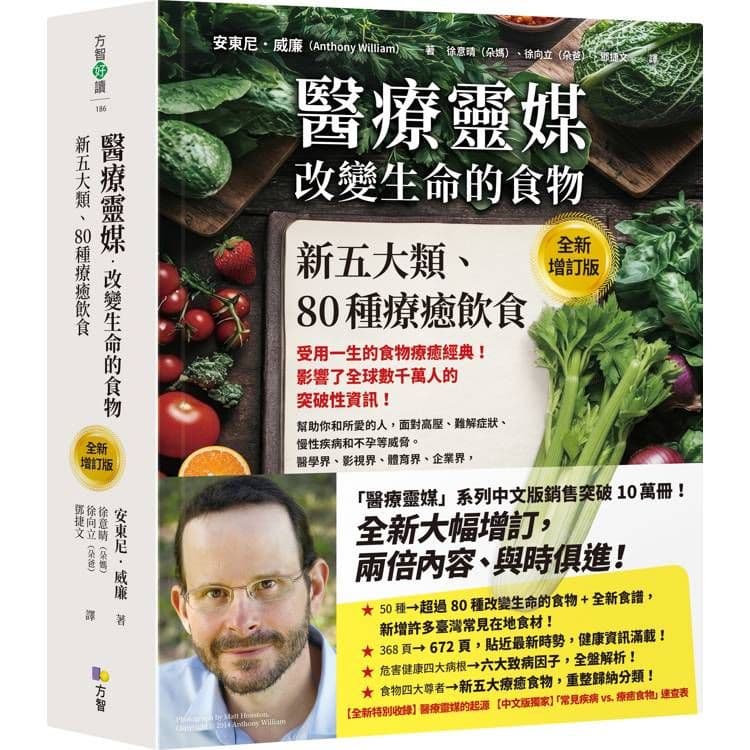 醫療靈媒‧改變生命的食物:新五大類、80種療癒飲食【全新增訂版】|安東尼‧威廉|方智