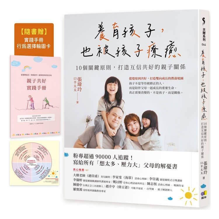 養育孩子,也被孩子療癒:10個關鍵原則,打造互信共好的親子關係|張瑋玲(口羊太太)|圓神