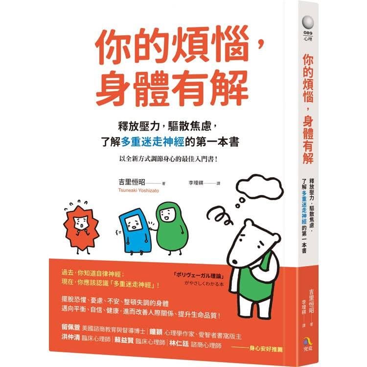 你的煩惱,身體有解:釋放壓力,驅散焦慮,了解多重迷走神經的第一本書|吉里恒昭|究竟