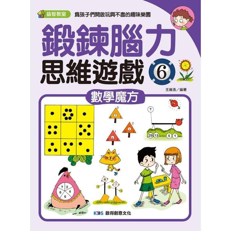 鍛鍊腦力思維遊戲6 數學魔方|王維浩|啟得創意