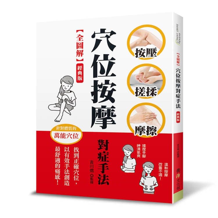穴位按摩對症手法【全圖解】(經典版)|吉川信|養沛文化館