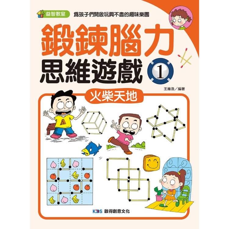 鍛鍊腦力思維遊戲1 火柴天地|王維浩|啟得創意
