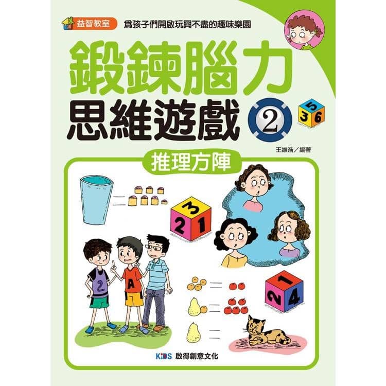鍛鍊腦力思維遊戲2 推理方陣|王維浩|啟得創意