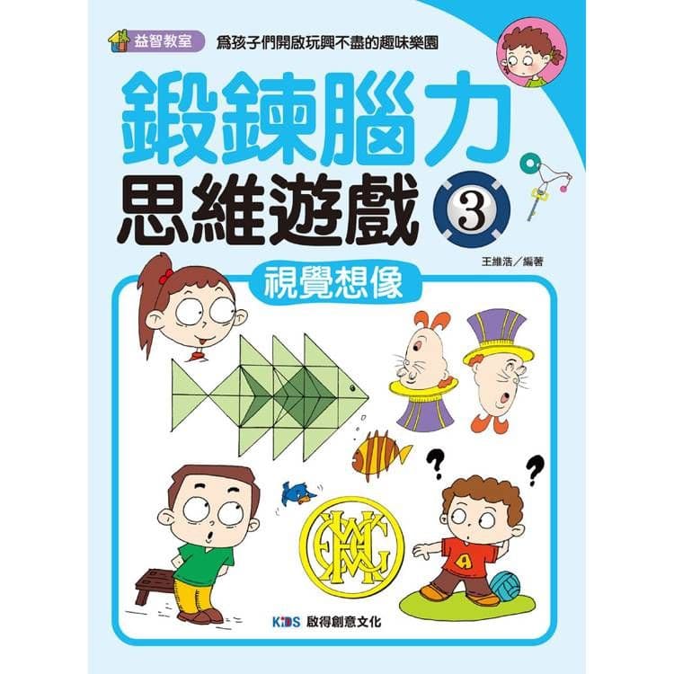 鍛鍊腦力思維遊戲3 視覺想像|王維浩|啟得創意