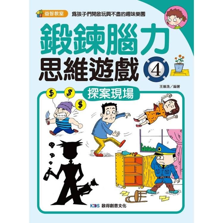 鍛鍊腦力思維遊戲4 探案現場|王維浩|啟得創意