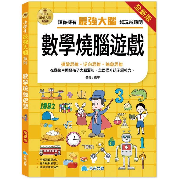 小學生最強大腦:數學燒腦遊戲(全新版)|姜巍 編著|京采文教