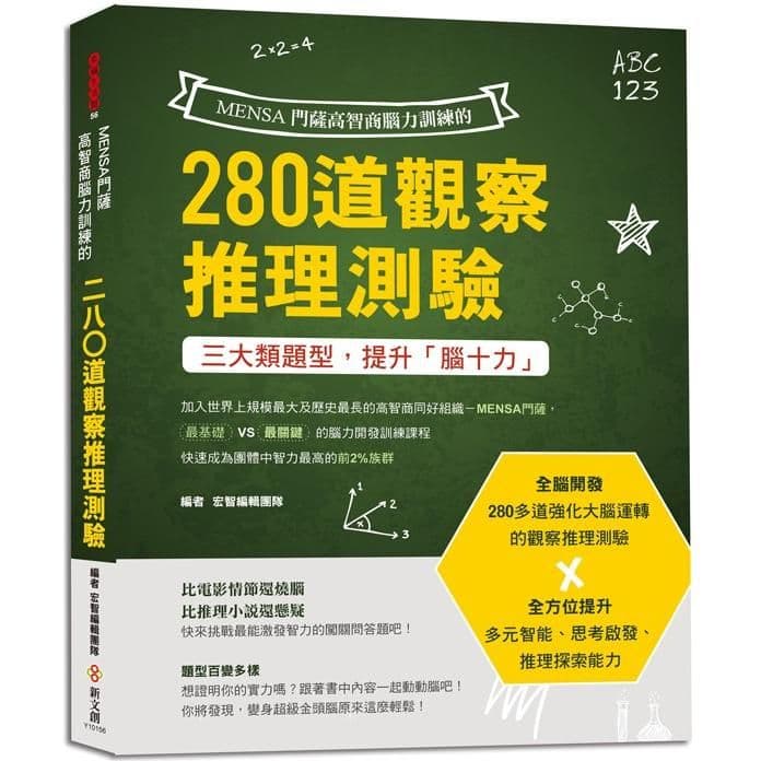 MENSA門薩高智商腦力訓練的280道觀察推理測驗|宏智編輯團隊|新文創