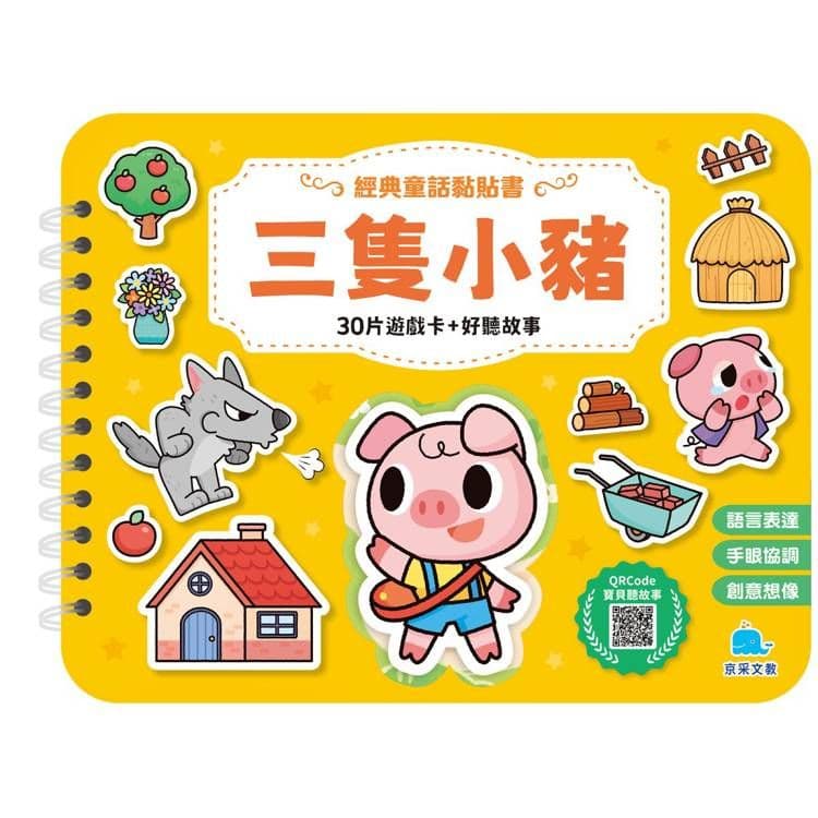 經典童話黏貼書:三隻小豬|呂念庭|京采文教