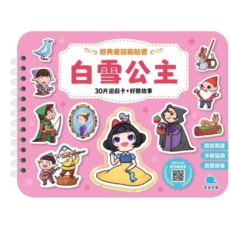 經典童話黏貼書:白雪公主|呂念庭|京采文教