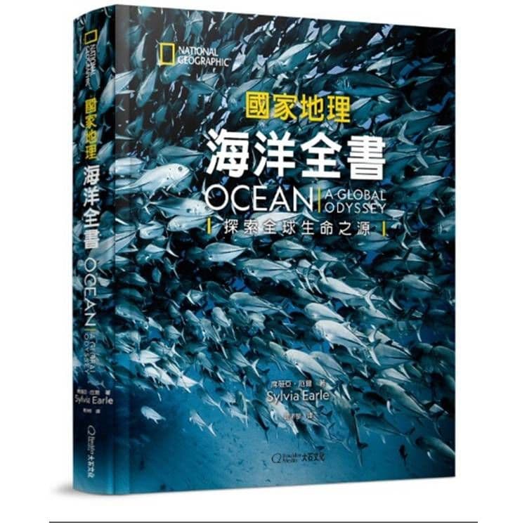 海洋全書:探索全球生命之源|席薇亞.厄爾|大石國際