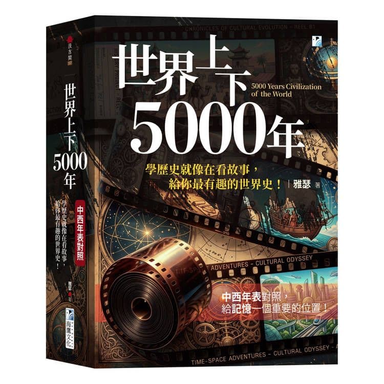 世界上下5000年【中西年表對照】|雅瑟|海鷹文化